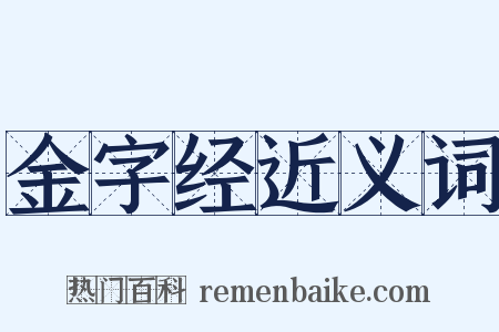 金字经近义词是什么意思的图片